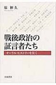 戦後政治の証言者たち