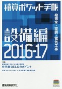 積算ポケット手帳　設備編　2016－2017　特集：住宅版BELSのポイント