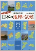 都道府県別日本の地理と気候　北海道・東北・関東編　ビジュアル