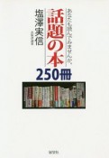 話題の本250冊