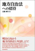 地方自治法への招待