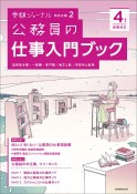 公務員の仕事入門ブック　4年度試験対応　国家総合職・一般職・専門職／地方上級／市役所上級等