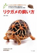 リクガメの飼い方