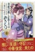 青藍に推しが散るのは許さない！〜転生官女のやり直し後宮奇譚〜（1）