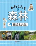 わたしたちと森林　保全と共生　図書館用堅牢本（4）