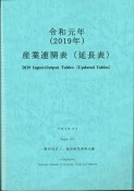 産業連関表（延長表）　令和元年