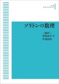 ソリトンの数理＜オンデマンド版＞