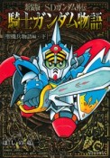 SDガンダム外伝　騎士ガンダム物語　聖機兵物語編＜新装版＞（下）