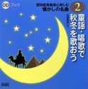 童謡・唱歌で秋冬を歌おう　認知症高齢者と楽しむ懐かしの名曲2