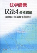 法学講義　民法　債権総論（4）