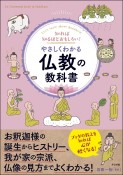 知れば知るほどおもしろい！　やさしくわかる仏教の教科書