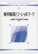 権利擁護とソーシャルワーク　新・基礎からの社会福祉8