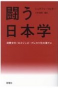 闘う日本学　消費文化・ロスジェネ・プレカリ化の果てに