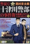 警視庁十津川警部の事件簿＆鉄道ミステリーベストコミック（1）