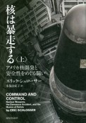 核は暴走する（上）　アメリカ核開発と安全性をめぐる闘い