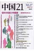 中国21　特集：日本語と中国語－語学教育を考える－（27）