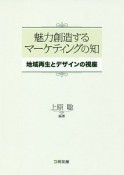 魅力創造するマーケティングの知