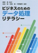 ビジネスのためのデータ処理リテラシー