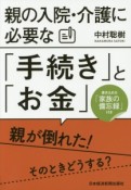 親の入院・介護に必要な「手続き」と「お金」