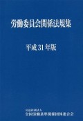 労働委員会関係法規集　平成31年