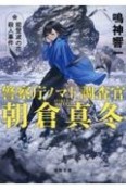 警察庁ノマド調査官　朝倉真冬　能登波の花殺人事件