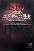 ユダヤ人の歴史　古代・中世篇　選民の誕生と苦難の始まり