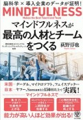 マインドフルネスが最高の人材とチームをつくる　脳科学×導入企業のデータが証明！