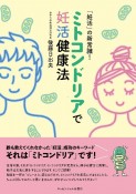 ミトコンドリアで妊活健康法