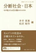 分断社会・日本　なぜ私たちは引き裂かれるのか