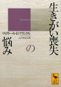 生きがい喪失の悩み