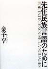 先住民族言語のために