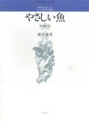 やさしい魚　川崎洋の詩による五つの混声合唱曲