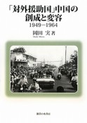 「対外援助国」中国の創成と変容　1949－1964