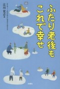 ふたり老後もこれで幸せ