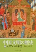 中国文明の歴史　大モンゴル帝国（7）