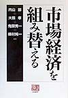 市場経済を組み替える