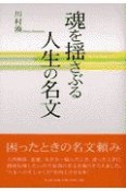 魂を揺さぶる人生の名文