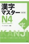 漢字マスターN4　Kanji　for　beginners　改訂版