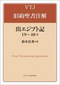 VTJ　旧約聖書注解　出エジプト記　19〜40章