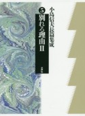 小島信夫長篇集成　別れる理由2（5）