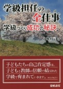 学級担任の全仕事　学級づくり成功の秘訣