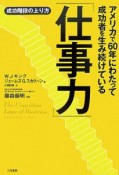 アメリカで60年にわたって成功者を生み続けている「仕事力」