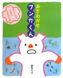 おさわがせフンガくん