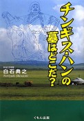 チンギス・ハンの墓はどこだ？