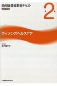 助産師基礎教育テキスト　ウィメンズヘルスケア　2021年版（2）