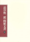 品川弥二郎関係文書（8）