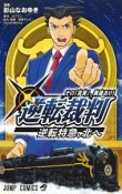 逆転裁判〜その「真実」、異議あり！〜　逆転特急、北へ