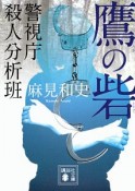 鷹の砦　警視庁殺人分析班