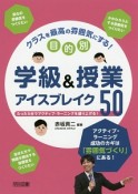 クラスを最高の雰囲気にする！目的別・学級＆授業アイスブレイク50