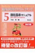 臨床研修イラストレイテッド　消化器系マニュアル＜改訂版＞（5）